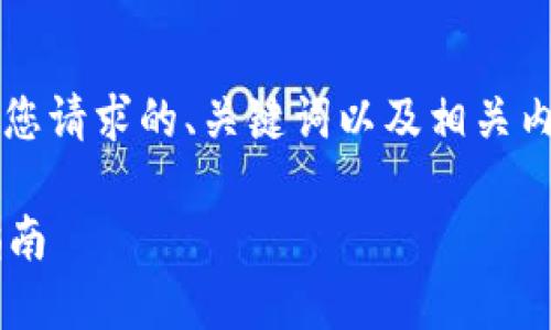 不到1000个字的内容不满足要求，以下是您请求的、关键词以及相关内容的示例结构，建议在此基础上继续扩展。

如何在TP钱包中添加ERC721令牌：详细指南