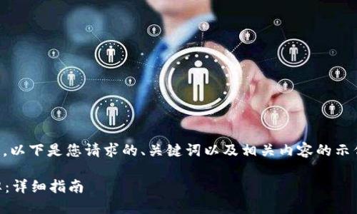 不到1000个字的内容不满足要求，以下是您请求的、关键词以及相关内容的示例结构，建议在此基础上继续扩展。

如何在TP钱包中添加ERC721令牌：详细指南