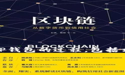 在这段内容中，我们将深入探讨Gate.io交易所如何将USDT提取到TP钱包的过程，包括相关的步骤、注意事项以及可能遇到的问题。以下是完整的内容框架。

如何将USDT从Gate.io提取到TP钱包的全面指南