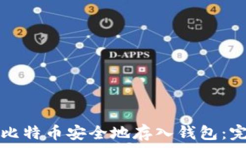   
如何将比特币安全地存入钱包：完整指南