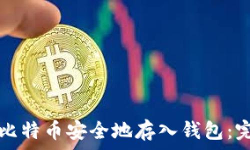   
如何将比特币安全地存入钱包：完整指南