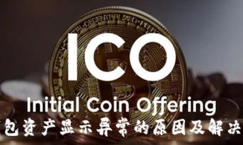  
TP钱包资产显示异常的原因及解决方法