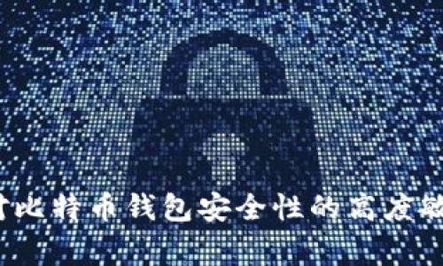 baioti如何找回比特币钱包的密码：完整指南与常见问题解答/baioti
比特币钱包, 找回密码, 加密货币, 区块链/guanjianci

比特币作为一种数字货币，自2009年推出以来，便受到了广泛的关注和应用。随着用户对加密货币的认识与需求增加，越来越多的人开始使用比特币钱包来保存和管理自己的比特币资产。然而，不同于传统银行账户，比特币钱包的密码找回问题却相对复杂，许多用户在使用钱包时可能会遭遇忘记密码的困扰。本文将为您提供一个全面的指南，帮助您有效找回比特币钱包的密码，并解答一些常见问题。

比特币钱包的基本概述
比特币钱包是用于存储和管理比特币的重要工具，可以分为热钱包和冷钱包两种形式。热钱包是指在线钱包，可以迅速进行交易，适合日常使用；而冷钱包则是离线存储，可以有效保护资产安全，适用于长期保存。
每个比特币钱包都需要设置一个密码来保护用户的资产。然而，由于种种原因，用户有时会忘记这个密码，甚至有可能同时丢失恢复助记词或私钥，这将使得找回资产变得极为复杂和困难。因此，了解如何妥善管理比特币钱包的密码至关重要。

找回比特币钱包密码的步骤
找回比特币钱包的密码并不是一项容易的任务，但以下步骤可能会帮助您恢复对钱包的访问：
h41. 检查备份/h4
首先，您需要查看是否已经对钱包信息进行过备份。许多比特币钱包在创建时会提供助记词、私钥或恢复种子短语的备份选项。如果您能够找到这些备份信息，您将能够用它们恢复访问权限。
h42. 使用密码提示/h4
一些比特币钱包允许用户设置密码提示，如果您在创建密码时设置了提示，请尝试使用这些提示来回忆密码。通常，提示会涉及到您个人的喜好或常用的词语。
h43. 尝试常用密码/h4
如果您无法访问备份并且没有设置提示，那么挑战在于回忆可能使用过的密码。请尝试一些您常用的密码组合。确保考虑大小写、添加特殊符号等。
h44. 找专业人士求助/h4
在某些情况下，您可能需要专业的恢复服务。市场上有一些公司专门帮助用户找回密码，但这些服务通常费用高昂，且不一定保证成功。选择服务时请务必选择声誉良好的公司。
h45. 考虑社交工程/h4
如果您有使用相关平台的社交账号，尝试联系技术支持或社区。有时候，技术支持可以在验证身份后帮助您找回钱包的访问权限。

常见问题解答

问题1：我可以找回比特币钱包的密码吗？
找回比特币钱包的密码的可能性取决于您事先采取的保护措施。相比传统银行账号，比特币钱包的恢复机制相对复杂，缺乏中心化的第三方支持。然而，如果您在创建钱包时保存了助记词、私钥或其他备份信息，找回密码的几率将大大增加。
如果您没有备份，但是记得密码的某些部分，尝试使用不同的密码组合也是一种方法。有的比特币钱包还提供密码恢复功能，如果您填写了相关信息，那可能会有所帮助。
如果一切手段均无效，那么请寻求专业恢复服务，尽管这通常需要一定经济支出，而恢复的成功率也无法保证。

问题2：如何避免今后忘记比特币钱包的密码？
为了防止今后再次遇到忘记比特币钱包密码的情况，以下是一些实用建议：
ul
listrong定期备份：/strong每隔一段时间对钱包信息进行备份，包括助记词和私钥。最好将这些信息保存在不同的地方，避免单点故障。/li
listrong使用密码管理工具：/strong考虑使用密码管理应用，安全存储你的密码和相关信息。这样，即使密码复杂也能轻松访问。/li
listrong书写与记录：/strong将密码及助记词以纸质形式记录下来，存放在安全的地方，能够避免数字化设备的故障。/li
listrong选择易于记住的密码：/strong在设定密码时，可以考虑设置与个人信息相关但不易被猜测的密码。/li
listrong启用双因素认证：/strong一些钱包提供双因素认证功能，可以增加额外的安全层，也能够有效防止未授权的访问。/li
/ul

问题3：比特币钱包的助记词是什么？
比特币钱包的助记词是一系列用于恢复钱包的关键字，通常为12到24个单词组成的短语。这些单词按照特定顺序排列，并可以用于访问您的钱包。在创建钱包时，这些助记词会作为唯一标识保护您的资产。如果丢失了助记词，同样导致的后果是无法恢复钱包。
因此，在创建钱包时，要务必妥善保存助记词，可以将其记录在纸上，放在安全的地方。值得注意的是，这些助记词是公开的，拥有助记词就能完全控制相应的钱包，所以要保持其私密性。

问题4：如果丢失私钥，钱包资产还能找回吗？
私钥是用于加密和管理比特币资产的重要信息，具有与密码相似的重要性。如果丢失了私钥，而又没有备份助记词，那么几乎可以确认，您无法找回钱包内的资产。
这是因为比特币的去中心化特性确保了用户对自己资产的绝对控制，且没有中央机构能够恢复或访问用户的密码和私钥。因此，用户在创建或使用钱包时，必须十分小心，确保私钥和助记词的安全。若在使用过程中发生丢失，避免在钱包里存放大量资产是最佳解决策略。

问题5：使用比特币钱包的安全措施有哪些？
使用比特币钱包的安全措施可以有效降低被盗或丢失的风险，这些措施包括：
ul
listrong独立于网络环境：/strong对于需要大额存储的用户，冷钱包是一个重要选择，因为它不直接连接互联网，可以有效避免黑客攻击。/li
listrong加强密码：/strong设置的密码应当包含大写字母、小写字母、数字和特殊符号的组合，避免使用容易猜测的信息。/li
listrong启用多重签名：/strong某些钱包提供多重签名功能，要求多重确认才能进行交易，增加交易的安全性。/li
listrong定期更新：/strong定期检查钱包软件的更新，以确保使用最新版本，避免软件漏洞被利用。/li
listrong监测异常活动：/strong若发现有异常登录或交易活动，要立即采取措施，如修改密码或撤回资产。/li
/ul
综上所述，找回比特币钱包的密码并不是一件简单的事情，但通过上述的步骤和预防措施，您可以大大降低忘记密码的风险，并有效地保护您的资产安全。对于加密货币投资者来说，保持对比特币钱包安全性的高度敏感与重视是必不可少的。希望这篇文章能够为您提供有效的帮助与指导。