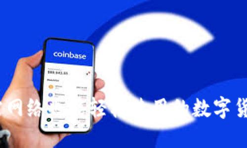 TP钱包：无需网络也能轻松使用的数字货币解决方案