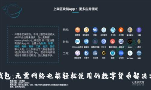 TP钱包：无需网络也能轻松使用的数字货币解决方案