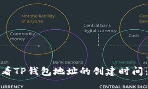 : 如何查看TP钱包地址的创建时间：全面指南