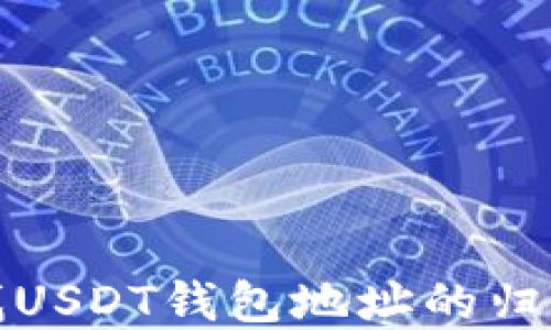 
如何查找USDT钱包地址的归属人信息