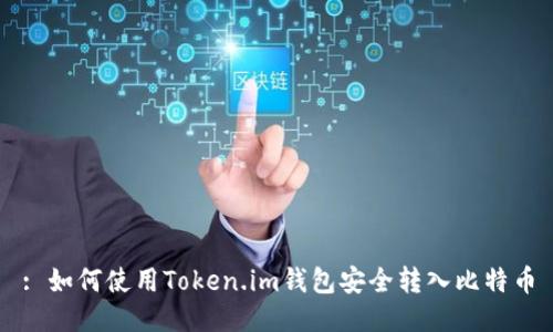 : 如何使用Token.im钱包安全转入比特币