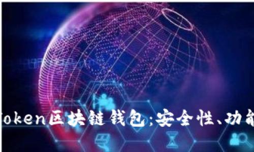 : 深入探讨Token区块链钱包：安全性、功能与最佳实践