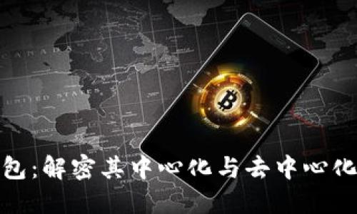 TP钱包：解密其中心化与去中心化特征