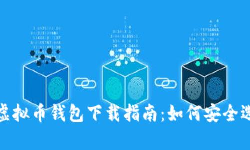 安卓系统虚拟币钱包下载指南：如何安全选择与安装