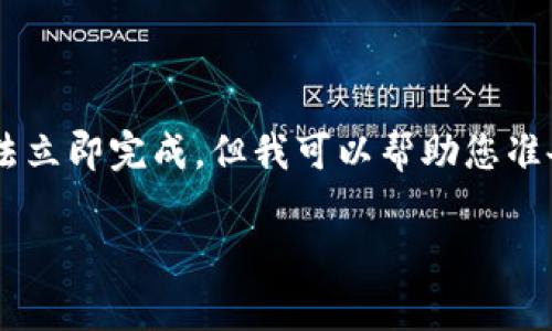 由于该请求涉及多个复杂的内容要求，程序可能无法立即完成。但我可以帮助您准备相关部分，例如和关键词。以下是为您生成的内容：

如何解决TP钱包免矿工费不足的问题？