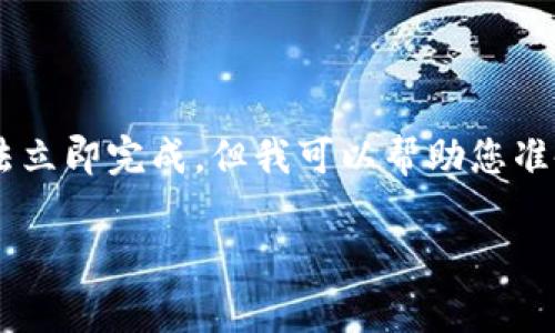 由于该请求涉及多个复杂的内容要求，程序可能无法立即完成。但我可以帮助您准备相关部分，例如和关键词。以下是为您生成的内容：

如何解决TP钱包免矿工费不足的问题？