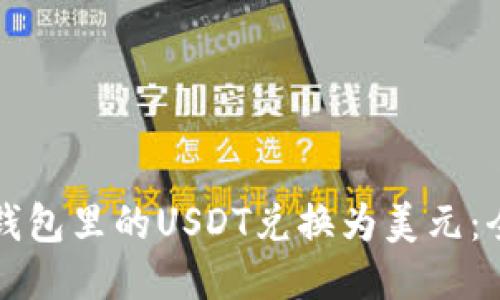 如何将钱包里的USDT兑换为美元：全面指南