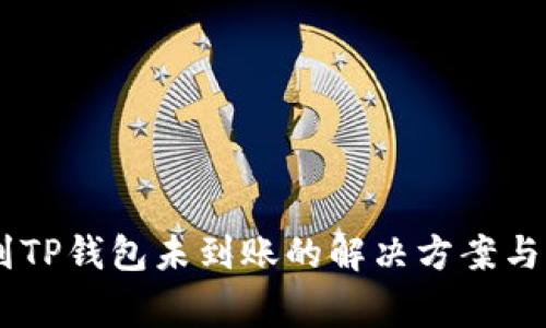 SHIB币转账到TP钱包未到账的解决方案与常见问题解析