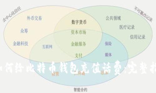  如何给比特币钱包充值话费：完整指南