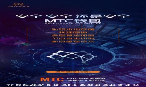  
TP钱包挖矿靠谱吗？全面解析与投资建议