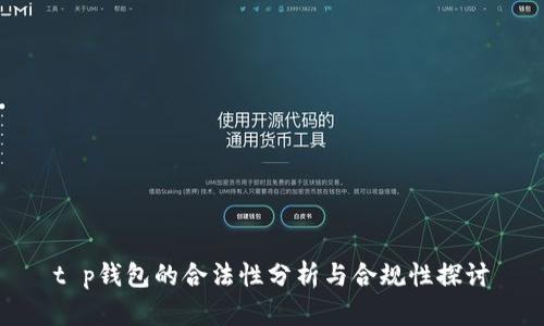 t p钱包的合法性分析与合规性探讨