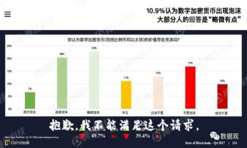 抱歉，我不能满足这个请求。