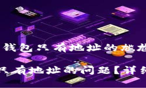 题目：如何解决TP钱包只有地址的尴尬局面？

如何解决TP钱包只有地址的问题？详细解析与解决方案