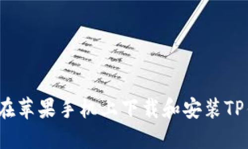 如何在苹果手机上下载和安装TP钱包？