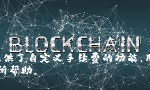 jiaotongzit p钱包里的bnb在哪里/jiaotongzi
TP钱包, BNB, 数字货币, 钱包使用指南/guanjianci

TP钱包是一款非常受欢迎的数字货币钱包，支持多种数字资产的存储和管理。其中，BNB（币安币）作为一种广泛使用的数字货币，许多用户会在TP钱包中存储它。但是，许多人在刚开始使用TP钱包时，可能会对如何找到或管理他们的BNB感到困惑。本文将详细介绍TP钱包中的BNB存储位置及其管理方法，并回答一些常见的相关问题，以帮助用户更好地使用这款钱包。

TP钱包概述
TP钱包成立于2017年，作为一款去中心化的数字货币钱包，它允许用户存储、管理和交易多种类型的加密货币。TP钱包以其安全性和易用性而闻名，用户可以使用它管理比特币、以太坊、BNB等多种数字货币。同时，TP钱包也提供了去中心化交易所的功能，方便用户进行交易操作。

什么是BNB（币安币）
币安币（BNB）是由币安交易所发行的一种数字货币，最初目的是为交易所提供交易手续费的折扣。然而，随着币安的生态系统不断扩展，BNB的用途也日益多元化，如支付手续费、进行交易、购买商品等。BNB的总供应量为2.1亿个，每季度币安会进行销毁，逐步减少市场上的流通量，以此来提高其价值。

如何在TP钱包中找到BNB
在TP钱包中找到BNB其实是不难的。首先，确保你已经下载并安装了TP钱包。启动应用程序后，你需要创建一个新钱包或导入一个已存在的钱包。一旦进入主界面，你将能够看到各种加密货币的列表。
ul
  li第1步：启动TP钱包应用程序，并登录到你的账户。/li
  li第2步：在主界面中，向下滚动会看到所有可用的数字资产，找到“BNB”选项。/li
  li第3步：如果你没有看到BNB，可能需要手动添加它。你可以通过点击“添加”或“搜索”功能来输入BNB并将其添加到你的资产列表。/li
/ul
一旦添加，BNB的余额和相关信息就会显示在你的钱包中。点击BNB后，你可以查看转账、接收和交易等详细信息。

BNB的管理与使用
找到BNB后，你可能会想知道如何管理和使用它。TP钱包提供了多种关于BNB的管理功能，如转账、接收和交易。以下是一些具体操作的介绍：
ul
  li转账BNB：这项操作非常简单。只需点击“转账”按钮，输入接收者的地址以及转账金额，然后确认即可。在进行转账之前，请确保输入的地址是正确的，因为数字货币的转账是不可逆的。/li
  li接收BNB：如果你想从其他地方接收BNB，点击“接收”按钮，系统将会生成一个对应的二维码和地址。你只需将这个地址提供给发送者即可。/li
  li交易BNB：TP钱包也支持去中心化交易。如果你想要将BNB交换成其他数字资产，可以使用内置的交换功能。选择你想交易的货币对，输入数量，然后按照提示操作即可完成交易。/li
/ul
通过这些功能，用户可以灵活地管理和使用他们的钱包中的BNB。为了确保交易的安全，用户应定期更新自己的钱包应用，并使用强密码保护账户。

常见问题解答

1. TP钱包是否安全？
TP钱包是一款专注于安全性的数字货币钱包。它采用了多重加密技术，确保用户的私钥和助记词安全存储。同时，TP钱包还支持指纹识别和面部识别等生物识别技术，进一步提升了账户的安全性。此外，TP钱包还定期进行安全审计，以发现并修复潜在漏洞。
不过，尽管TP钱包设计了诸多安全措施，用户仍需自我保护，避免在不安全的网络环境下进行操作，定期备份自己的密钥，以防丢失。

2. 如何导入已有的数字货币钱包？
如果你已经拥有一个数字货币钱包，并希望将其导入TP钱包，可以按照以下步骤操作：
ul
  li启动TP钱包应用程序，进入主界面。/li
  li选择“导入钱包”选项，点击后系统会提示你输入助记词或私钥。/li
  li按照提示完成导入，系统会自动将你的资产同步到TP钱包。/li
/ul
导入完成后，你可以看到之前钱包内的所有资产，包括BNB。确保你使用的是干净的网络环境来完成导入，以防你的私钥或助记词被窃取。

3. TP钱包支持哪些数字资产？
TP钱包支持多种数字资产，包括但不限于比特币（BTC）、以太坊（ETH）、币安币（BNB）、莱特币（LTC）、瑞波币（XRP）等。此外，TP钱包还支持各种基于不同区块链的ERC20代币、BEP2代币等，为用户提供了丰富的资产管理选择。如果你在使用过程中遇到不支持的资产，可以在TP钱包的社区或支持页面查询相关信息，或联系官方客服获得帮助。

4. 如何恢复丢失的TP钱包？
如果用户不小心丢失了TP钱包的访问权限，可以通过助记词或私钥进行恢复。具体步骤如下：
ul
  li重新安装TP钱包应用程序。/li
  li在主界面选择“恢复钱包”选项。/li
  li按照提示输入你的助记词或私钥，点击确认后，系统将自动恢复你的钱包。/li
/ul
请记得在安全的地方保存你的助记词和私钥，万一丢失将无法恢复钱包内的资产。进一步加强钱包安全的最好方式是在不同的地方备份密钥，不要只保存在一个地方。

5. TP钱包的转账速度如何？
TP钱包的转账速度由区块链网络本身决定，通常情况下一笔转账的确认时间在几分钟到几小时之间。特别是在网络拥堵的情况下，交易可能会出现延迟。不过TP钱包还提供了自定义手续费的功能，用户可以根据自己的需求选择适当的手续费来加快交易确认速度。
总之，了解这些基本常识将有助于用户在TP钱包中更好地找到和管理他们的BNB，让他们的数字资产安全且高效地运作。希望本文的信息对于初次使用TP钱包的用户有所帮助。