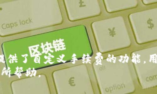 jiaotongzit p钱包里的bnb在哪里/jiaotongzi
TP钱包, BNB, 数字货币, 钱包使用指南/guanjianci

TP钱包是一款非常受欢迎的数字货币钱包，支持多种数字资产的存储和管理。其中，BNB（币安币）作为一种广泛使用的数字货币，许多用户会在TP钱包中存储它。但是，许多人在刚开始使用TP钱包时，可能会对如何找到或管理他们的BNB感到困惑。本文将详细介绍TP钱包中的BNB存储位置及其管理方法，并回答一些常见的相关问题，以帮助用户更好地使用这款钱包。

TP钱包概述
TP钱包成立于2017年，作为一款去中心化的数字货币钱包，它允许用户存储、管理和交易多种类型的加密货币。TP钱包以其安全性和易用性而闻名，用户可以使用它管理比特币、以太坊、BNB等多种数字货币。同时，TP钱包也提供了去中心化交易所的功能，方便用户进行交易操作。

什么是BNB（币安币）
币安币（BNB）是由币安交易所发行的一种数字货币，最初目的是为交易所提供交易手续费的折扣。然而，随着币安的生态系统不断扩展，BNB的用途也日益多元化，如支付手续费、进行交易、购买商品等。BNB的总供应量为2.1亿个，每季度币安会进行销毁，逐步减少市场上的流通量，以此来提高其价值。

如何在TP钱包中找到BNB
在TP钱包中找到BNB其实是不难的。首先，确保你已经下载并安装了TP钱包。启动应用程序后，你需要创建一个新钱包或导入一个已存在的钱包。一旦进入主界面，你将能够看到各种加密货币的列表。
ul
  li第1步：启动TP钱包应用程序，并登录到你的账户。/li
  li第2步：在主界面中，向下滚动会看到所有可用的数字资产，找到“BNB”选项。/li
  li第3步：如果你没有看到BNB，可能需要手动添加它。你可以通过点击“添加”或“搜索”功能来输入BNB并将其添加到你的资产列表。/li
/ul
一旦添加，BNB的余额和相关信息就会显示在你的钱包中。点击BNB后，你可以查看转账、接收和交易等详细信息。

BNB的管理与使用
找到BNB后，你可能会想知道如何管理和使用它。TP钱包提供了多种关于BNB的管理功能，如转账、接收和交易。以下是一些具体操作的介绍：
ul
  li转账BNB：这项操作非常简单。只需点击“转账”按钮，输入接收者的地址以及转账金额，然后确认即可。在进行转账之前，请确保输入的地址是正确的，因为数字货币的转账是不可逆的。/li
  li接收BNB：如果你想从其他地方接收BNB，点击“接收”按钮，系统将会生成一个对应的二维码和地址。你只需将这个地址提供给发送者即可。/li
  li交易BNB：TP钱包也支持去中心化交易。如果你想要将BNB交换成其他数字资产，可以使用内置的交换功能。选择你想交易的货币对，输入数量，然后按照提示操作即可完成交易。/li
/ul
通过这些功能，用户可以灵活地管理和使用他们的钱包中的BNB。为了确保交易的安全，用户应定期更新自己的钱包应用，并使用强密码保护账户。

常见问题解答

1. TP钱包是否安全？
TP钱包是一款专注于安全性的数字货币钱包。它采用了多重加密技术，确保用户的私钥和助记词安全存储。同时，TP钱包还支持指纹识别和面部识别等生物识别技术，进一步提升了账户的安全性。此外，TP钱包还定期进行安全审计，以发现并修复潜在漏洞。
不过，尽管TP钱包设计了诸多安全措施，用户仍需自我保护，避免在不安全的网络环境下进行操作，定期备份自己的密钥，以防丢失。

2. 如何导入已有的数字货币钱包？
如果你已经拥有一个数字货币钱包，并希望将其导入TP钱包，可以按照以下步骤操作：
ul
  li启动TP钱包应用程序，进入主界面。/li
  li选择“导入钱包”选项，点击后系统会提示你输入助记词或私钥。/li
  li按照提示完成导入，系统会自动将你的资产同步到TP钱包。/li
/ul
导入完成后，你可以看到之前钱包内的所有资产，包括BNB。确保你使用的是干净的网络环境来完成导入，以防你的私钥或助记词被窃取。

3. TP钱包支持哪些数字资产？
TP钱包支持多种数字资产，包括但不限于比特币（BTC）、以太坊（ETH）、币安币（BNB）、莱特币（LTC）、瑞波币（XRP）等。此外，TP钱包还支持各种基于不同区块链的ERC20代币、BEP2代币等，为用户提供了丰富的资产管理选择。如果你在使用过程中遇到不支持的资产，可以在TP钱包的社区或支持页面查询相关信息，或联系官方客服获得帮助。

4. 如何恢复丢失的TP钱包？
如果用户不小心丢失了TP钱包的访问权限，可以通过助记词或私钥进行恢复。具体步骤如下：
ul
  li重新安装TP钱包应用程序。/li
  li在主界面选择“恢复钱包”选项。/li
  li按照提示输入你的助记词或私钥，点击确认后，系统将自动恢复你的钱包。/li
/ul
请记得在安全的地方保存你的助记词和私钥，万一丢失将无法恢复钱包内的资产。进一步加强钱包安全的最好方式是在不同的地方备份密钥，不要只保存在一个地方。

5. TP钱包的转账速度如何？
TP钱包的转账速度由区块链网络本身决定，通常情况下一笔转账的确认时间在几分钟到几小时之间。特别是在网络拥堵的情况下，交易可能会出现延迟。不过TP钱包还提供了自定义手续费的功能，用户可以根据自己的需求选择适当的手续费来加快交易确认速度。
总之，了解这些基本常识将有助于用户在TP钱包中更好地找到和管理他们的BNB，让他们的数字资产安全且高效地运作。希望本文的信息对于初次使用TP钱包的用户有所帮助。