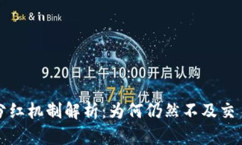 TP钱包分红机制解析：为何仍然不及交易所收益