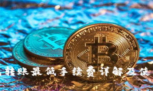 TP钱包转账最低手续费详解及使用攻略