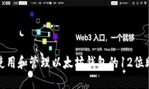 如何使用和管理以太坊钱包的12位助记词