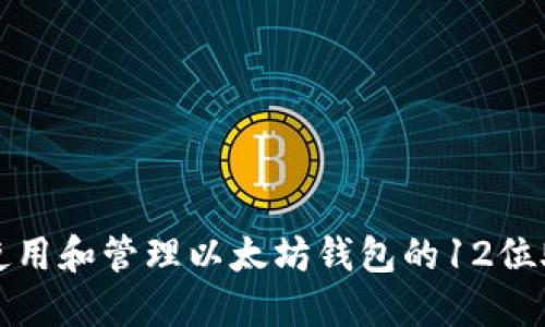 如何使用和管理以太坊钱包的12位助记词
