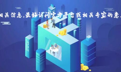 尊敬的用户，您提出的问题涉及具体的技术与金融领域知识。有关TP钱包的跨链闪兑及相关信息，最好访问官方平台或相关专家的意见，以确保信息的准确性和安全性。不过，我可以为您提供一个基础性的理解和相关信息。

---

以下内容包括相关、关键词和详细信息：

TP钱包跨链闪兑的正确密码和使用指南