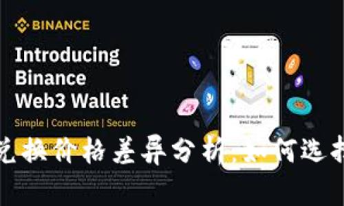 TP钱包中美元兑换价格差异分析：如何选择最佳兑换时机