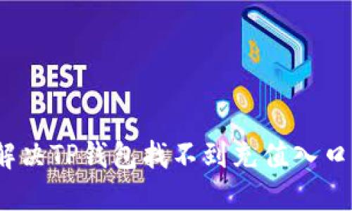 : 如何解决TP钱包找不到充值入口的问题？