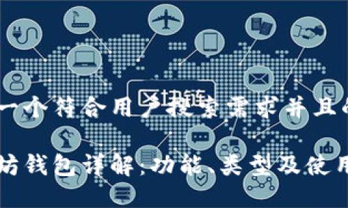 思考一个符合用户搜索需求并且的

以太坊钱包详解：功能、类型及使用指南