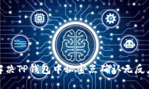 如何解决TP钱包中秘密点确认无反应问题