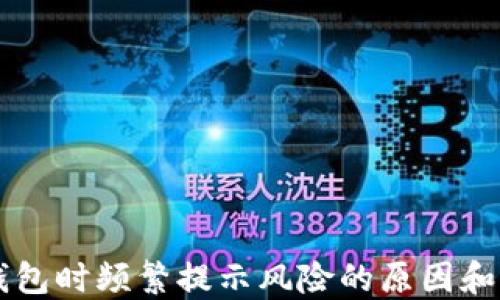 
下载TP钱包时频繁提示风险的原因和解决方法
