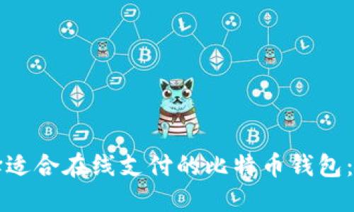 如何选择适合在线支付的比特币钱包：全面指南