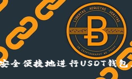 如何安全便捷地进行USDT钱包互转？