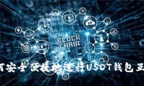 如何安全便捷地进行USDT钱包互转？
