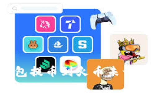 如何解决TP钱包提币到火币未开通地址的问题？