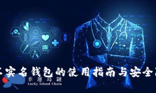 比特币不实名钱包的使用指南与安全隐患分析