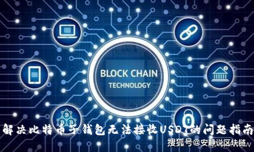 解决比特币子钱包无法接收USDT的问题指南