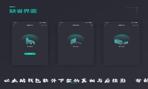  以太坊钱包软件下架的真相与后续影響分析