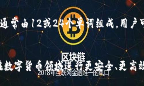 biao ti/biao ti
最简单的区块链钱包使用指南：安全、高效、一键操作

/guanjianci
区块链钱包, 数字货币, 加密货币, 钱包安全

什么是区块链钱包？
区块链钱包是用户用来存储、发送和接收加密货币的工具。它并不存储实际的数字货币，而是存储用于访问区块链的私钥。私钥是生成特定数字货币地址的加密代码，能够授权用户控制其资产。根据钱包的类型，区块链钱包可以分为热钱包和冷钱包。热钱包与互联网连接，容易使用，但可能面临更高的安全风险；冷钱包通常是离线的，更安全，但使用起来不够便捷。

如何选择最简单的区块链钱包？
选择区块链钱包时，用户应考虑以下几点：首先，用户友好的界面是一个重要因素，尤其是对于初学者。简单易用的钱包可以快速引导用户完成充值、提现和查看余额等操作。其次，钱包的安全性值得关注，包括多重身份验证、私钥管理等功能。此外，用户还需要考虑钱包的支持币种，确保所需的加密货币可以在此钱包中进行操作。最后，钱包的客服支持和更新维护也很重要，这关系到日常使用中的疑问解决。

最简单的区块链钱包有哪些推荐？
在市场上，有许多适合新手用户的区块链钱包。以下是几个值得推荐的选项：
ul
liCoinbase Wallet：Coinbase是一款知名的交易所钱包，操作简单，支持多种数字货币。新用户可以通过该平台轻松获取虚拟货币，并且钱包的安全性也相对较高。/li
liExodus Wallet：Exodus是一款桌面和移动端兼备的数字货币钱包，支持众多加密货币。其用户界面友好，操作简单，非常适合初学者。/li
liTrust Wallet：Trust Wallet是Binance官方推出的钱包，支持众多币种，同时还支持去中心化交易。其简单的设计和一键式操作，使得新手用户也能快速上手。/li
liMetaMask：虽然MetaMask主要是以太坊钱包，但它的使用非常简单，适合用于以太坊及其相关的去中心化应用（DApp）。它允许用户轻松管理以太坊和ERC-20代币。/li
/ul

区块链钱包的安全性如何保障？
安全性是用户在选择区块链钱包时最为关注的方面之一。首先，用户应选择支持多重身份验证的钱包，以增加账户的安全性。此外，用户应确保自己的密码复杂，并定期更换。对于热钱包，还可以考虑将大量的资产转移到冷钱包中，以降低被黑客攻击的风险。定期备份私钥，并确保备份文件的安全存储，也是保障账户安全的重要措施。

如何使用区块链钱包进行交易？
使用区块链钱包进行交易一般分为几个步骤：首先，打开钱包并登录，查看你的余额。然后，选择“发送”或“转账”功能，输入接收方的地址及要发送的金额。确认信息无误后，执行交易。交易完成后，用户可以在钱包内查看交易记录及状态。如果是接收资产，则需要提供你的钱包地址给对方，在你确认对方已发送后，你可以在你的钱包中查看到账信息。

最常见的区块链钱包问题及解答

h4问题1：如果我丢失了私钥，如何找回钱包中的资产？/h4
丢失私钥对于任何加密货币用户来说都是一个严峻的挑战，因为大多数区块链钱包对私钥的控制是唯一的，丢失私钥就等于失去了对钱包资产的访问权限。如果没有私钥的备份，往往是无法恢复的。因此，用户在创建钱包时一定要妥善保管好私钥，并进行多次备份。有些用户会将私钥保存在物理纸张上，或者使用安全的云存储服务进行存档；重要的是，选择可信赖的服务。

h4问题2：区块链钱包的交易费用是如何产生的？/h4
交易费用是用户在区块链上发起交易时需要支付的一部分费用，通常由矿工或验证者收取。费用的高低取决于区块链的网络拥堵程度。用户可以在提交交易时手动调整费用，较高的费用可以加速交易的确认速度。而各种钱包提供的费用计算器可以帮助用户在提交交易时选择合适的费用。对于新手用户而言，了解这些费用的动态变化通常可帮助他们在最交易成本的同时确保交易的及时完成。

h4问题3：我可以在多设备上使用同一个区块链钱包吗？/h4
大部分现代区块链钱包支持多设备同步，方便用户在不同设备上访问自己的资产。如果钱包使用了云服务功能，用户可以在不同的设备上登录自己的账户，访问同样的资产。例如，许多热钱包允许用户在手机和电脑上同步数据，但请确保使用同一账号登录并保持网络连接。此外，为保护账户安全，尽量避免在公共设备上登录钱包，并定期检查异常登录记录。

h4问题4：如何提高区块链钱包交易的安全性？/h4
为了提高交易的安全性，用户可以采取多种措施，例如启用双重身份验证。使用冷钱包存储大额资产也是一种常见的方法，因为冷钱包不与互联网连接，大幅降低了被黑客攻击的风险。此外，定期更新钱包应用程序，以确保安全性的最新功能得到应用，也是一项重要措施。不要轻易点击可疑链接，定期监控自己的账户活动，若发现任何不寻常的交易，及时采取措施将账户保护起来。

h4问题5：区块链钱包的私钥和助记词有什么区别？/h4
私钥是生成区块链地址并授权权限的唯一代码，而助记词是一串能够复原私钥的词语。助记词提供了比直接使用私钥更为人性化的备份方式，用户在创建钱包时常会获取一个助记词表，通常由12或24个单词组成。用户可以利用助记词在失去访问权限时恢复钱包，而私钥则是资产控制的唯一通行证。因此，妥善管理助记词和私钥同样重要，任何一项的丢失都会导致资产的不可逆损失。

总结
最简单的区块链钱包不只是方便了用户的资产管理，更为新入场的用户提供了一条快速上手的道路。通过了解区块链钱包的基本概念，选择合适的钱包，并积极采取安全措施，大家可以在数字货币领域进行更安全、更高效的交易。无论是日常的支付、投资，还是参与去中心化金融（DeFi），选择合适的钱包都将为用户带来更多便捷和信心。