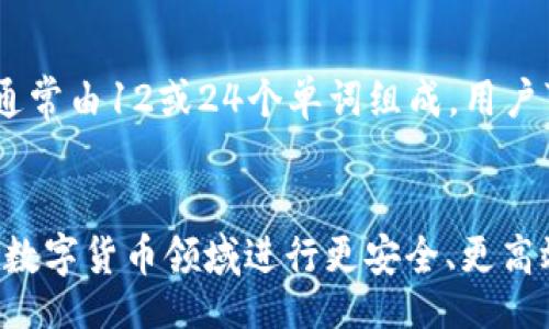 biao ti/biao ti
最简单的区块链钱包使用指南：安全、高效、一键操作

/guanjianci
区块链钱包, 数字货币, 加密货币, 钱包安全

什么是区块链钱包？
区块链钱包是用户用来存储、发送和接收加密货币的工具。它并不存储实际的数字货币，而是存储用于访问区块链的私钥。私钥是生成特定数字货币地址的加密代码，能够授权用户控制其资产。根据钱包的类型，区块链钱包可以分为热钱包和冷钱包。热钱包与互联网连接，容易使用，但可能面临更高的安全风险；冷钱包通常是离线的，更安全，但使用起来不够便捷。

如何选择最简单的区块链钱包？
选择区块链钱包时，用户应考虑以下几点：首先，用户友好的界面是一个重要因素，尤其是对于初学者。简单易用的钱包可以快速引导用户完成充值、提现和查看余额等操作。其次，钱包的安全性值得关注，包括多重身份验证、私钥管理等功能。此外，用户还需要考虑钱包的支持币种，确保所需的加密货币可以在此钱包中进行操作。最后，钱包的客服支持和更新维护也很重要，这关系到日常使用中的疑问解决。

最简单的区块链钱包有哪些推荐？
在市场上，有许多适合新手用户的区块链钱包。以下是几个值得推荐的选项：
ul
liCoinbase Wallet：Coinbase是一款知名的交易所钱包，操作简单，支持多种数字货币。新用户可以通过该平台轻松获取虚拟货币，并且钱包的安全性也相对较高。/li
liExodus Wallet：Exodus是一款桌面和移动端兼备的数字货币钱包，支持众多加密货币。其用户界面友好，操作简单，非常适合初学者。/li
liTrust Wallet：Trust Wallet是Binance官方推出的钱包，支持众多币种，同时还支持去中心化交易。其简单的设计和一键式操作，使得新手用户也能快速上手。/li
liMetaMask：虽然MetaMask主要是以太坊钱包，但它的使用非常简单，适合用于以太坊及其相关的去中心化应用（DApp）。它允许用户轻松管理以太坊和ERC-20代币。/li
/ul

区块链钱包的安全性如何保障？
安全性是用户在选择区块链钱包时最为关注的方面之一。首先，用户应选择支持多重身份验证的钱包，以增加账户的安全性。此外，用户应确保自己的密码复杂，并定期更换。对于热钱包，还可以考虑将大量的资产转移到冷钱包中，以降低被黑客攻击的风险。定期备份私钥，并确保备份文件的安全存储，也是保障账户安全的重要措施。

如何使用区块链钱包进行交易？
使用区块链钱包进行交易一般分为几个步骤：首先，打开钱包并登录，查看你的余额。然后，选择“发送”或“转账”功能，输入接收方的地址及要发送的金额。确认信息无误后，执行交易。交易完成后，用户可以在钱包内查看交易记录及状态。如果是接收资产，则需要提供你的钱包地址给对方，在你确认对方已发送后，你可以在你的钱包中查看到账信息。

最常见的区块链钱包问题及解答

h4问题1：如果我丢失了私钥，如何找回钱包中的资产？/h4
丢失私钥对于任何加密货币用户来说都是一个严峻的挑战，因为大多数区块链钱包对私钥的控制是唯一的，丢失私钥就等于失去了对钱包资产的访问权限。如果没有私钥的备份，往往是无法恢复的。因此，用户在创建钱包时一定要妥善保管好私钥，并进行多次备份。有些用户会将私钥保存在物理纸张上，或者使用安全的云存储服务进行存档；重要的是，选择可信赖的服务。

h4问题2：区块链钱包的交易费用是如何产生的？/h4
交易费用是用户在区块链上发起交易时需要支付的一部分费用，通常由矿工或验证者收取。费用的高低取决于区块链的网络拥堵程度。用户可以在提交交易时手动调整费用，较高的费用可以加速交易的确认速度。而各种钱包提供的费用计算器可以帮助用户在提交交易时选择合适的费用。对于新手用户而言，了解这些费用的动态变化通常可帮助他们在最交易成本的同时确保交易的及时完成。

h4问题3：我可以在多设备上使用同一个区块链钱包吗？/h4
大部分现代区块链钱包支持多设备同步，方便用户在不同设备上访问自己的资产。如果钱包使用了云服务功能，用户可以在不同的设备上登录自己的账户，访问同样的资产。例如，许多热钱包允许用户在手机和电脑上同步数据，但请确保使用同一账号登录并保持网络连接。此外，为保护账户安全，尽量避免在公共设备上登录钱包，并定期检查异常登录记录。

h4问题4：如何提高区块链钱包交易的安全性？/h4
为了提高交易的安全性，用户可以采取多种措施，例如启用双重身份验证。使用冷钱包存储大额资产也是一种常见的方法，因为冷钱包不与互联网连接，大幅降低了被黑客攻击的风险。此外，定期更新钱包应用程序，以确保安全性的最新功能得到应用，也是一项重要措施。不要轻易点击可疑链接，定期监控自己的账户活动，若发现任何不寻常的交易，及时采取措施将账户保护起来。

h4问题5：区块链钱包的私钥和助记词有什么区别？/h4
私钥是生成区块链地址并授权权限的唯一代码，而助记词是一串能够复原私钥的词语。助记词提供了比直接使用私钥更为人性化的备份方式，用户在创建钱包时常会获取一个助记词表，通常由12或24个单词组成。用户可以利用助记词在失去访问权限时恢复钱包，而私钥则是资产控制的唯一通行证。因此，妥善管理助记词和私钥同样重要，任何一项的丢失都会导致资产的不可逆损失。

总结
最简单的区块链钱包不只是方便了用户的资产管理，更为新入场的用户提供了一条快速上手的道路。通过了解区块链钱包的基本概念，选择合适的钱包，并积极采取安全措施，大家可以在数字货币领域进行更安全、更高效的交易。无论是日常的支付、投资，还是参与去中心化金融（DeFi），选择合适的钱包都将为用户带来更多便捷和信心。