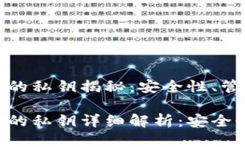 比特币钱包中的私钥揭秘：安全性、管理与备份

比特币钱包中的私钥详细解析：安全性、管理与备份