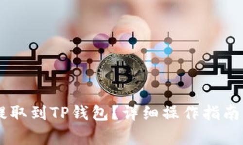 如何将SHIB币提取到TP钱包？详细操作指南与常见问题解答