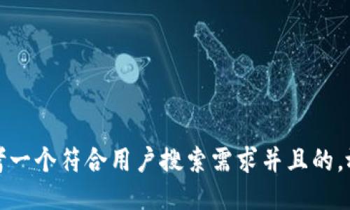 思考一个符合用户搜索需求并且的，放进