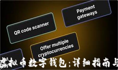 
如何下载安装虚拟币数字钱包：详细指南与常见问题解答